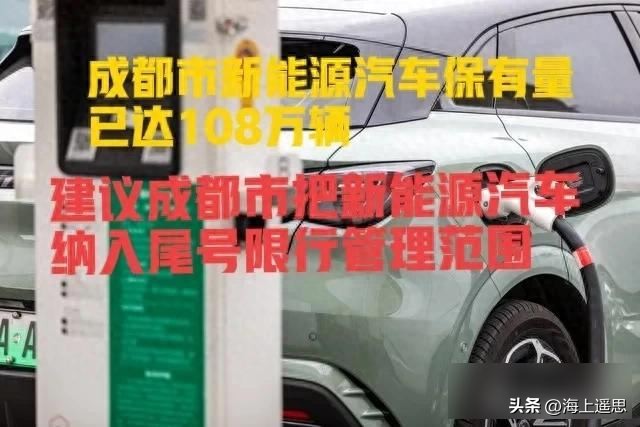 成都新能源車(chē)保有量突破百萬(wàn)_成都新能源車(chē)限行政策_(dá)限行