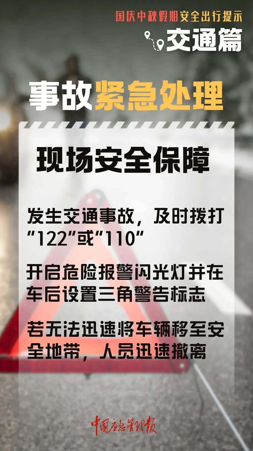 高速行車(chē)安全提示_國(guó)慶中秋返程鐵路客流量_出行提示