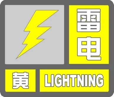 明日服貿(mào)會(huì)開(kāi)幕_出行提示_雷電黃色預(yù)警