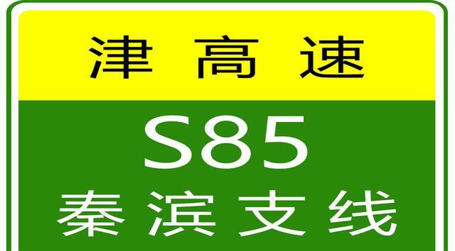 天津高速實(shí)時(shí)路況_限行_貨車限行解除最新消息