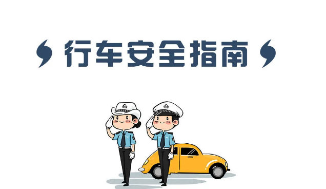 秋冬季雨雪天氣行車安全指南_雨雪天氣行車安全注意事項(xiàng)_出行提示