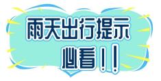 雨天行車(chē)安全_雨季駕駛注意事項(xiàng)_出行提示