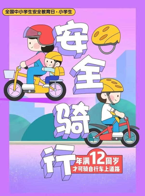 開(kāi)學(xué)安全_交通安全小貼士_出行提示
