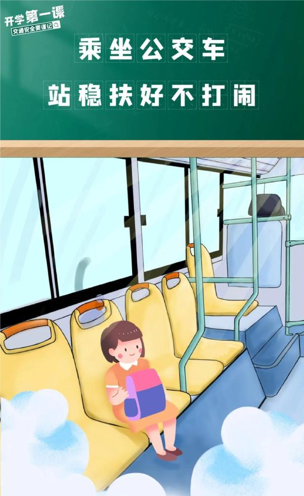 開(kāi)學(xué)安全_交通安全小貼士_出行提示